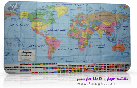 داونلود نقشه جدید جهان با کیفیت بسیار بالا و کاملا فارسی