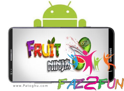 دانلود Fruit Ninja 1.8.6