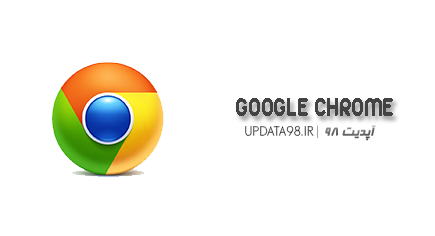 دانلود Google Chrome 37.0.2062.120 Final x86/x64 - نسخه جدید مرورگر محبوب گوگل کروم