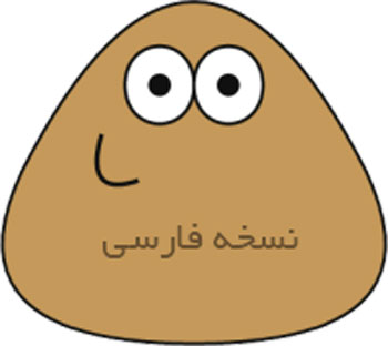 دانلود Pou 1.4.43 بازی پو فارسی برای اندروید