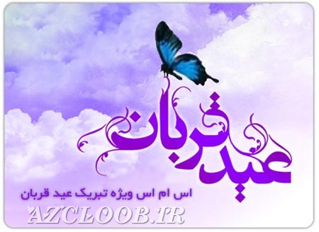 اس ام اس ویژه تبریک عید سعید قربان 92