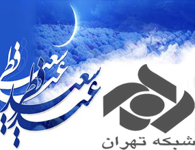 شبکه پنج,ویژه برنامه عید فطر 92,جدیدترین برنامه های شبکه پنج برای عید فطر,برنامه های شبکه هران برای عید فطر