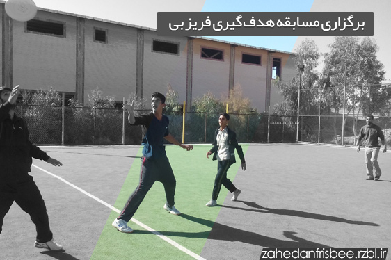 برگزاری مسابقه هدف گیری فریزبی در یکی از مدارس زاهدان