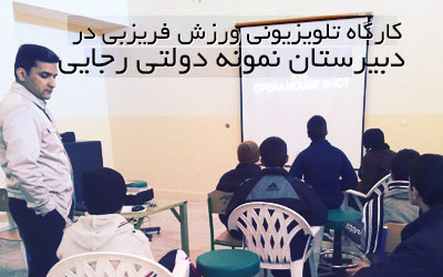 برگزاری کارگاه تلویزیونی ورزش فریزبی در دبیرستان نمونه دولتی رجایی زهدان
