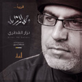 الحاج نزار القطری*محرم92 آلبوم وحی الرزایا