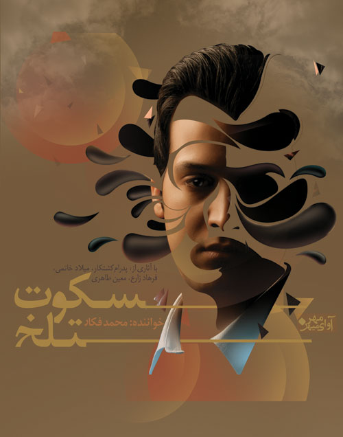 آلبوم جدید محمد فکار به نام سکوت تلخ