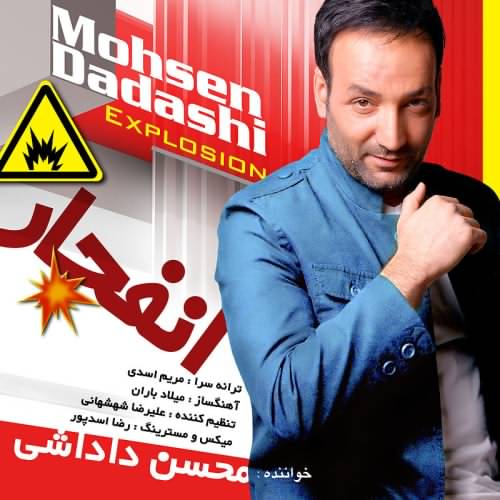 دانلود آهنگ جدید محسن داداشی بنام انفجار|موزیک جدید
