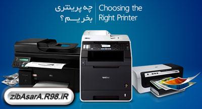 کدام چاپگر بهتر است؟|چه چاپگری بخریم بهتر است؟|پرینتر