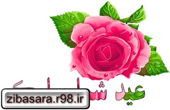 اس ام اس عاشقانه تبریک عید نوروز به همسر