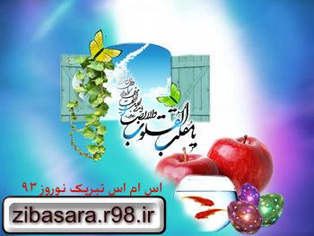 اس ام اس های جدید برای تبریک عید نوروز 93