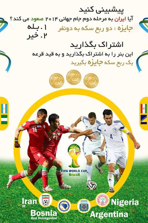 پیشبینی کنید آیا ایران به مرحله دوم جام جهانی 2014 صعود می کند؟