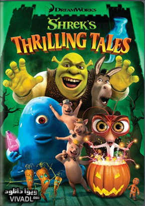 دانلود انیمیشن کوتاه و جدید شرک Shreks Thrilling Tales 2012
