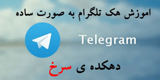 هک ساده ی تلگرام (بدونه برنامه)