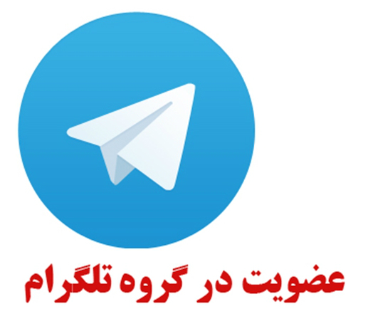 عضویت در کانال تلگرام