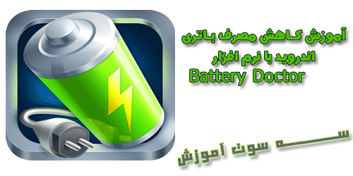 آموزش کاهش مصرف باتری با نرم افزار Battery Doctor