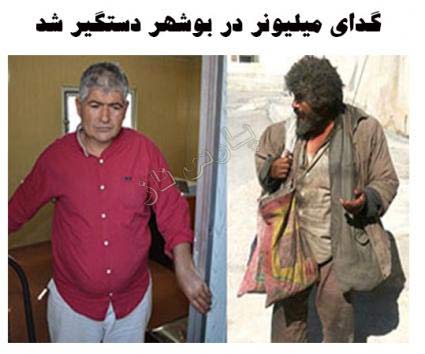 دستگیری و حمام بردن گدای میلیونر در بوشهر + عکس