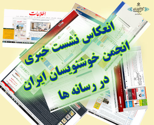 انعکاس نشست خبری انجمن خوشنویسان ایران در رسانه های مختلف