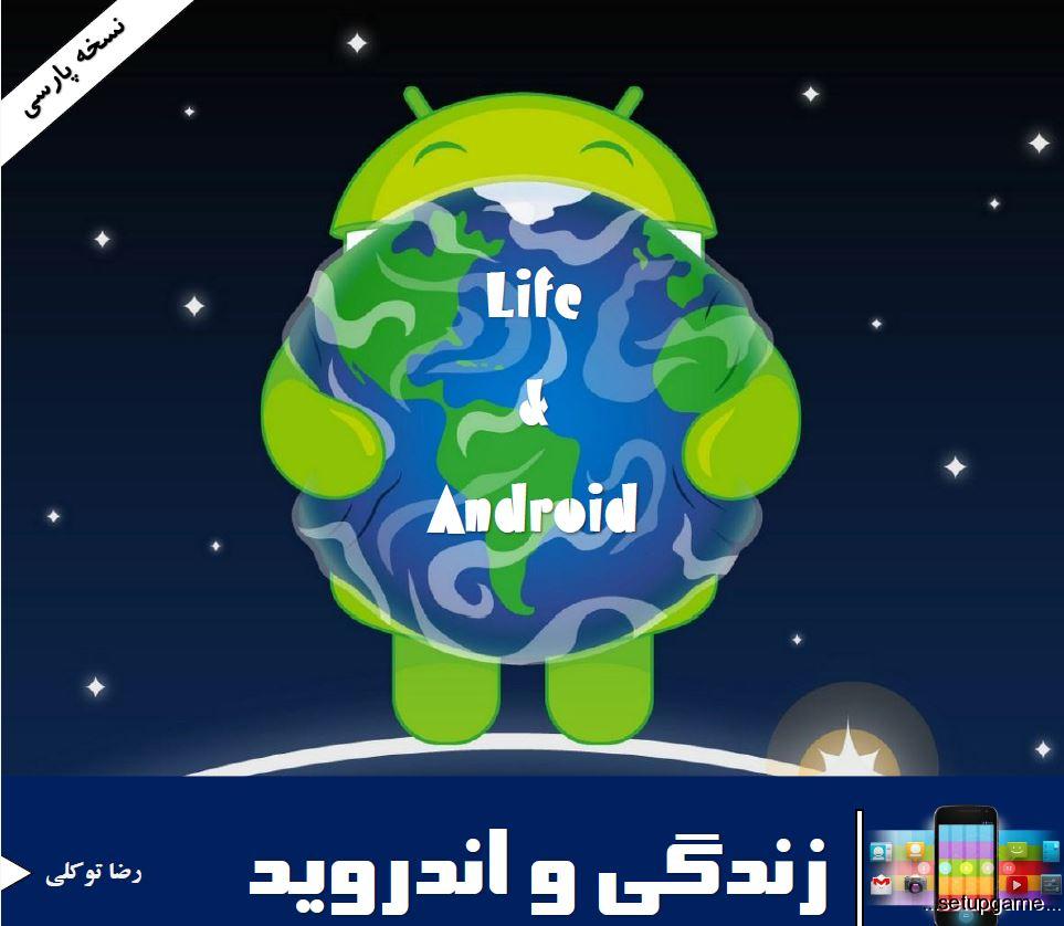دانلود کتاب زندگی و آندروید Life & Android