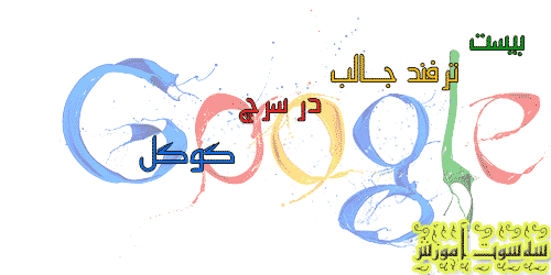 بیست ترفند در سرچ گوگل