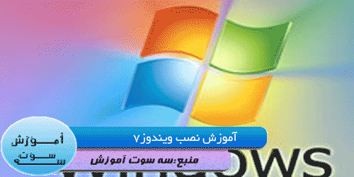 آموزش یه صورت تصویری نصب ویندوز7