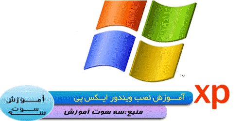 آموزش تصویری نصب ویندوز XP