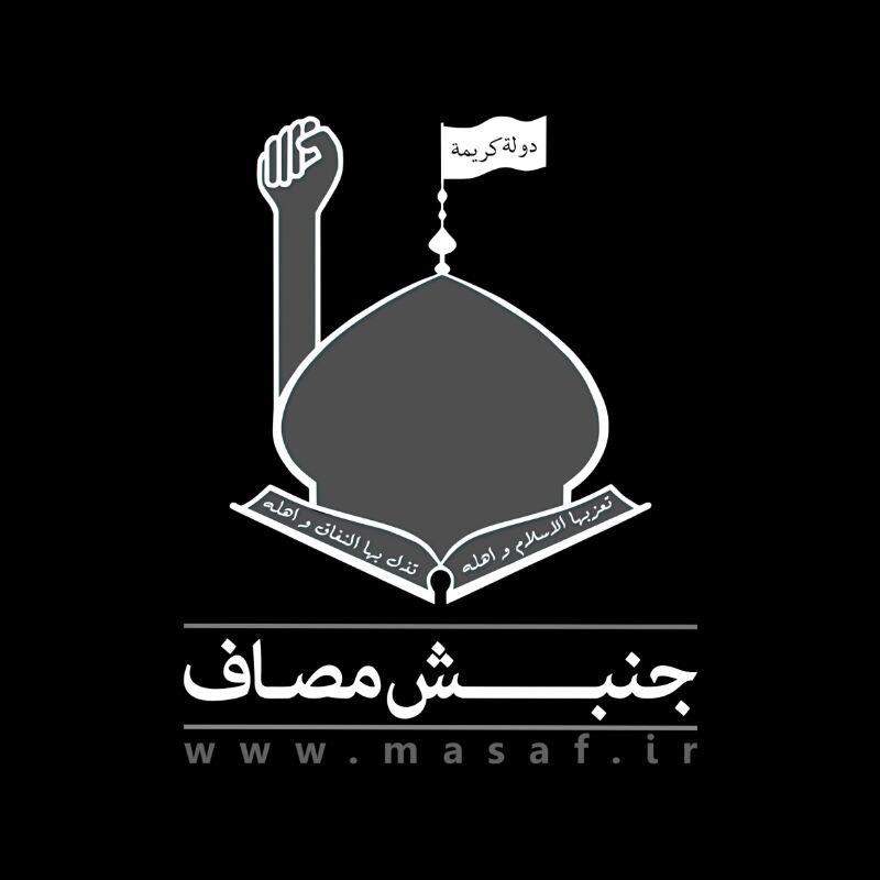 کانال رسمی موسسه مصاف|masaf.ir