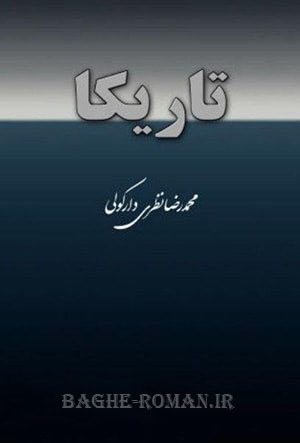 انلود رمان جدید ایرانی به نام تاریکا
