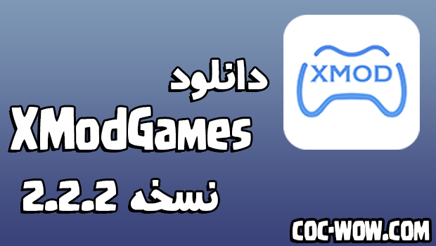 دانلود Xmodgames 2.2.2 ابزار تقلب در بازی ها + آموزش