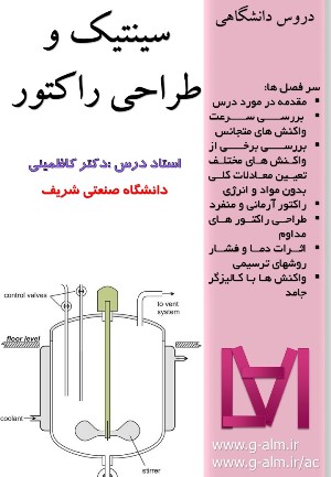 جزوه ی سینتیک و طراحی راکتور دکتر کاظمینی از دانشگاه صنعتی شریف