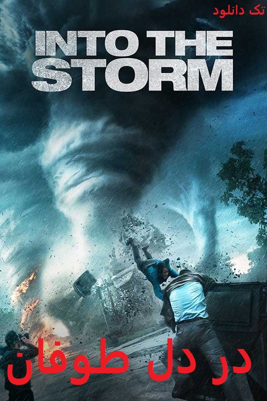 دانلود در دل طوفان Into the Storm 2014 با دوبله فارسی