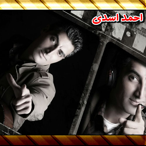  سه آهنگ جدید با صدای احمد اسدی 