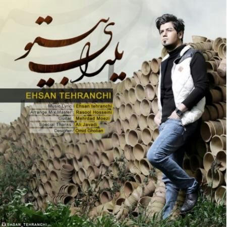 آهنگ جدید و زیبای احسان تهرانچی بنام یلدای بی تو