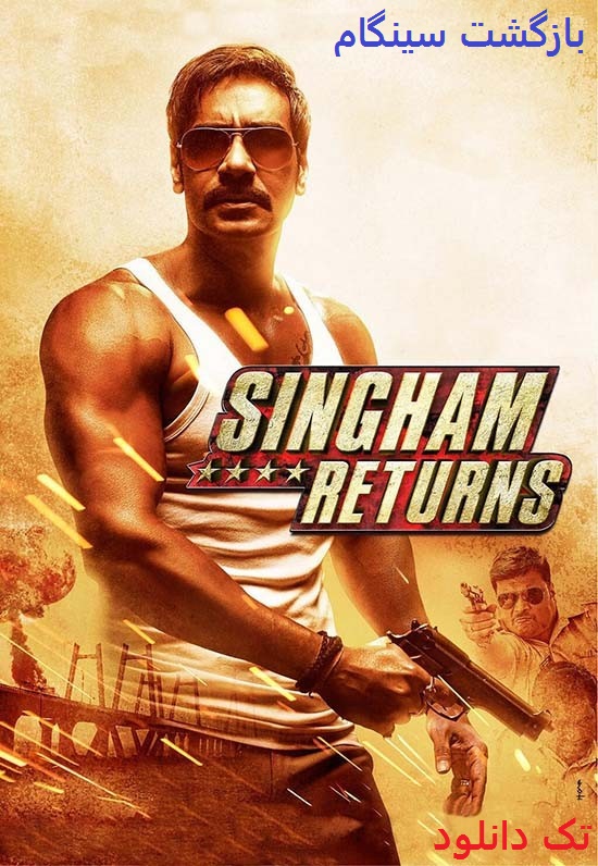 دانلود فیلم بازگشت سینگام Singham Returns 2014 با دوبله فارسی