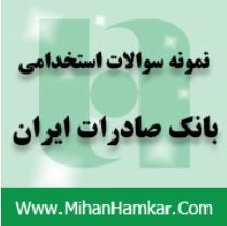 محصول ویژه نمونه سوالات استخدامی بانک صادرات ایران