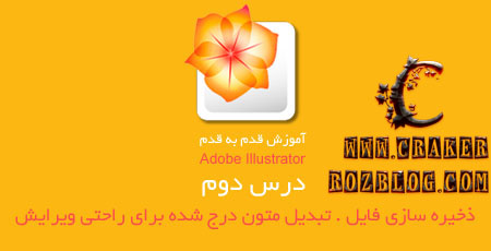آموزش گام به گام برنامه adobe illustrator به زبان فارسی – درس ۲