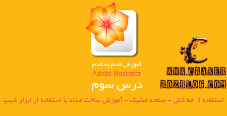 آموزش گام به گام برنامه adobe illustrator به زبان فارسی – درس ۳