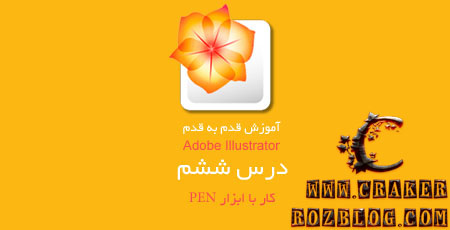 آموزش گام به گام برنامه adobe illustrator به زبان فارسی – درس ۶