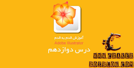 آموزش ویدئویی برنامه illustrator به زبان فارسی – درس ۱۲