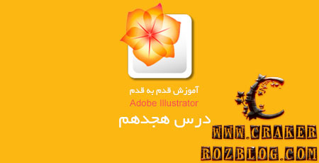 آموزش ویدئویی برنامه illustrator به زبان فارسی – درس ۱۸