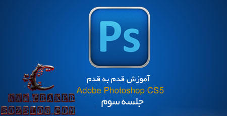 آموزش تصویری photoshop cs5 به زبان فارسی – جلسه ۳