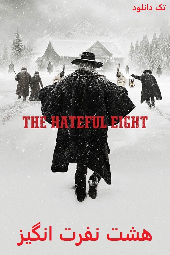 دانلود رایگان فیلم هشت نفرت انگیز The Hateful Eight 2015