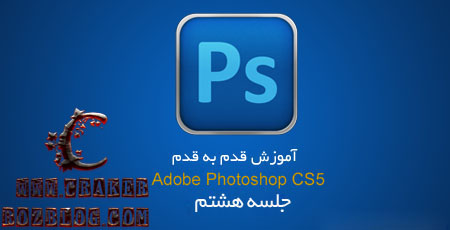 آموزش تصویری photoshop cs5 به زبان فارسی – جلسه ۸