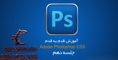 آموزش تصویری photoshop cs5 به زبان فارسی – جلسه ۱۰