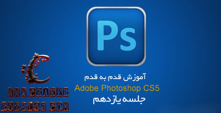 آموزش تصویری photoshop cs5 به زبان فارسی – جلسه ۱۱