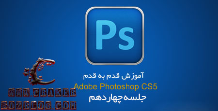 آموزش تصویری photoshop cs5 به زبان فارسی – جلسه ۱۴