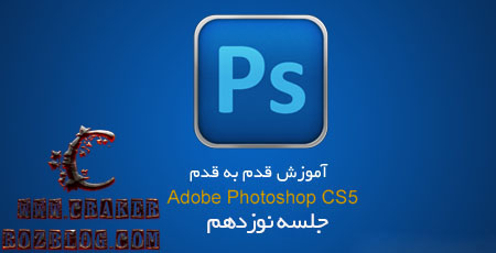 آموزش تصویری photoshop cs5 به زبان فارسی – جلسه ۱۹