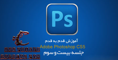 آموزش تصویری photoshop cs5 به زبان فارسی – جلسه ۲۳