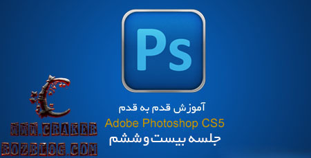 آموزش تصویری photoshop cs5 به زبان فارسی – جلسه ۲۶