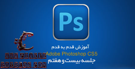 آموزش تصویری photoshop cs5 به زبان فارسی – جلسه ۲۷