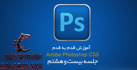 آموزش تصویری photoshop cs5 به زبان فارسی – جلسه ۲۸